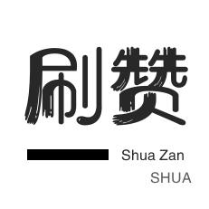 q钻业务